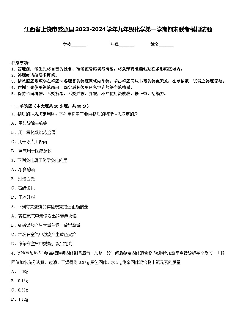 江西省上饶市婺源县2023-2024学年九年级化学第一学期期末联考模拟试题含答案第1页
