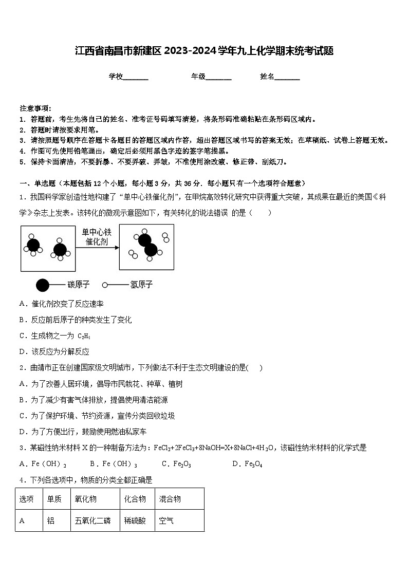 江西省南昌市新建区2023-2024学年九上化学期末统考试题含答案第1页