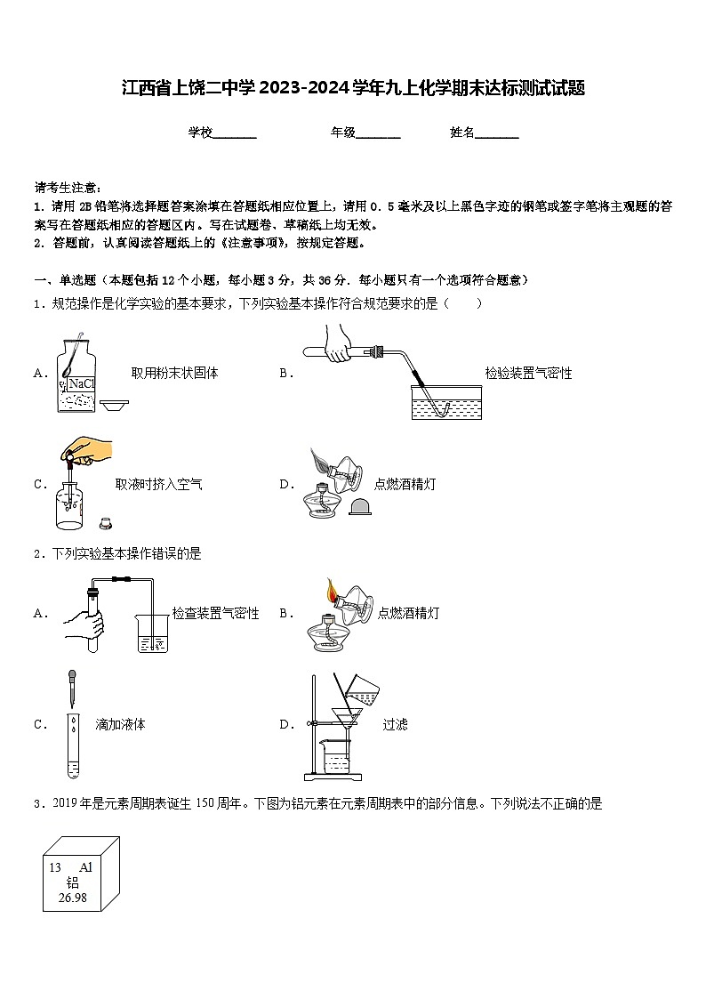江西省上饶二中学2023-2024学年九上化学期末达标测试试题含答案第1页