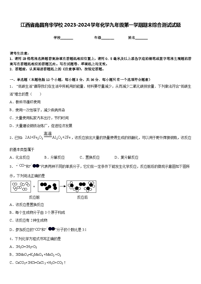 江西省南昌育华学校2023-2024学年化学九年级第一学期期末综合测试试题含答案第1页