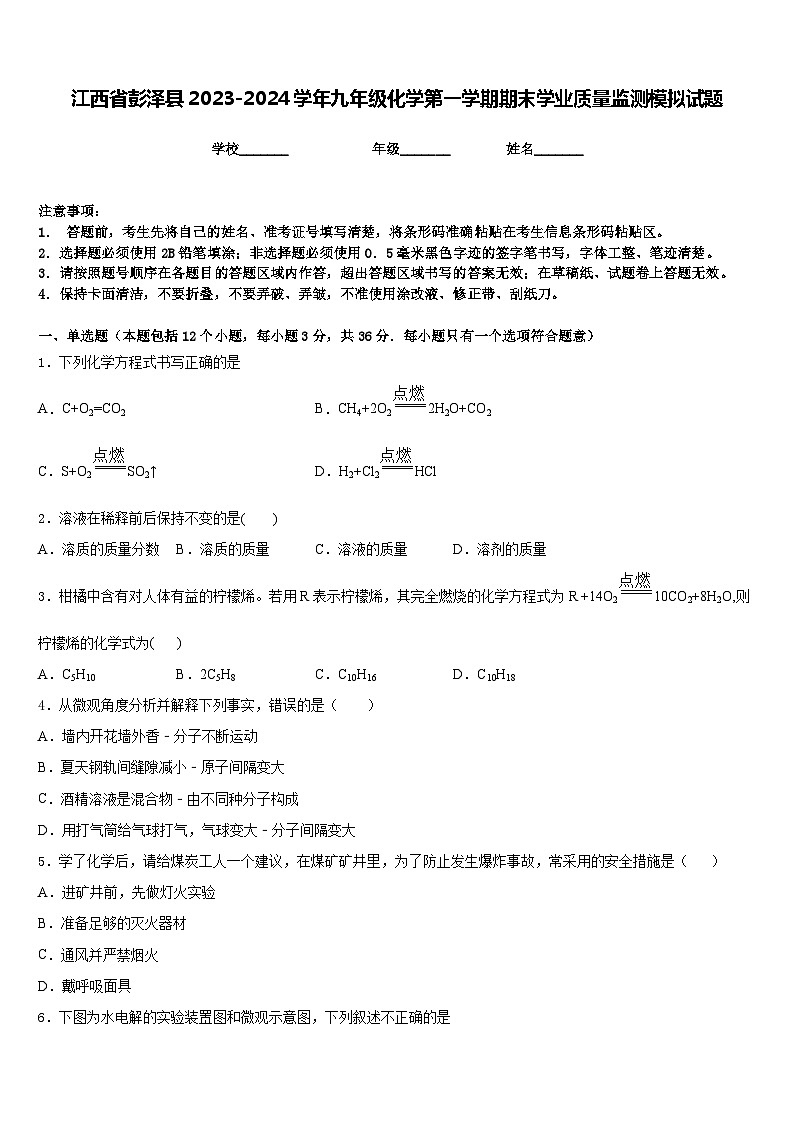 江西省彭泽县2023-2024学年九年级化学第一学期期末学业质量监测模拟试题含答案01