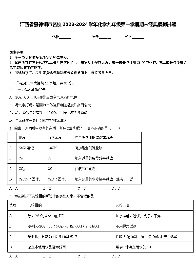 江西省景德镇市名校2023-2024学年化学九年级第一学期期末经典模拟试题含答案第1页
