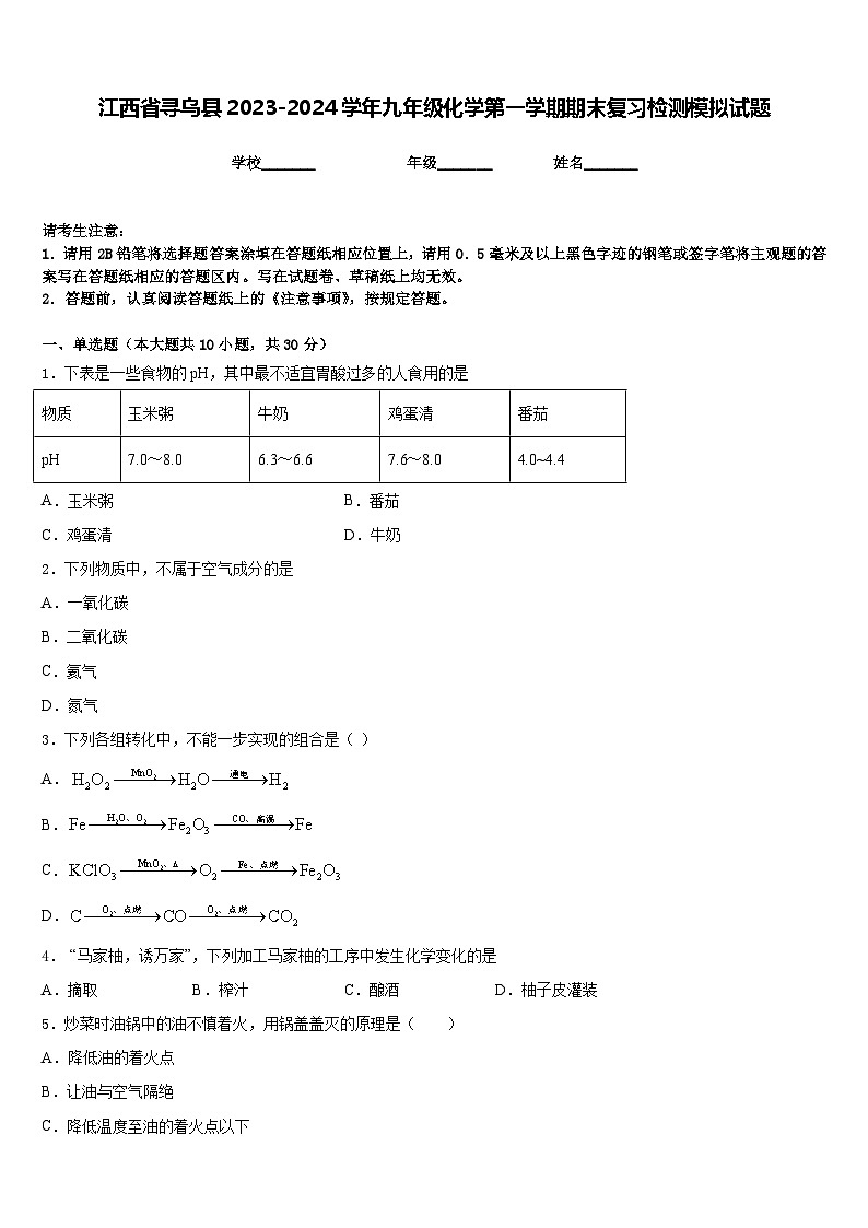 江西省寻乌县2023-2024学年九年级化学第一学期期末复习检测模拟试题含答案第1页