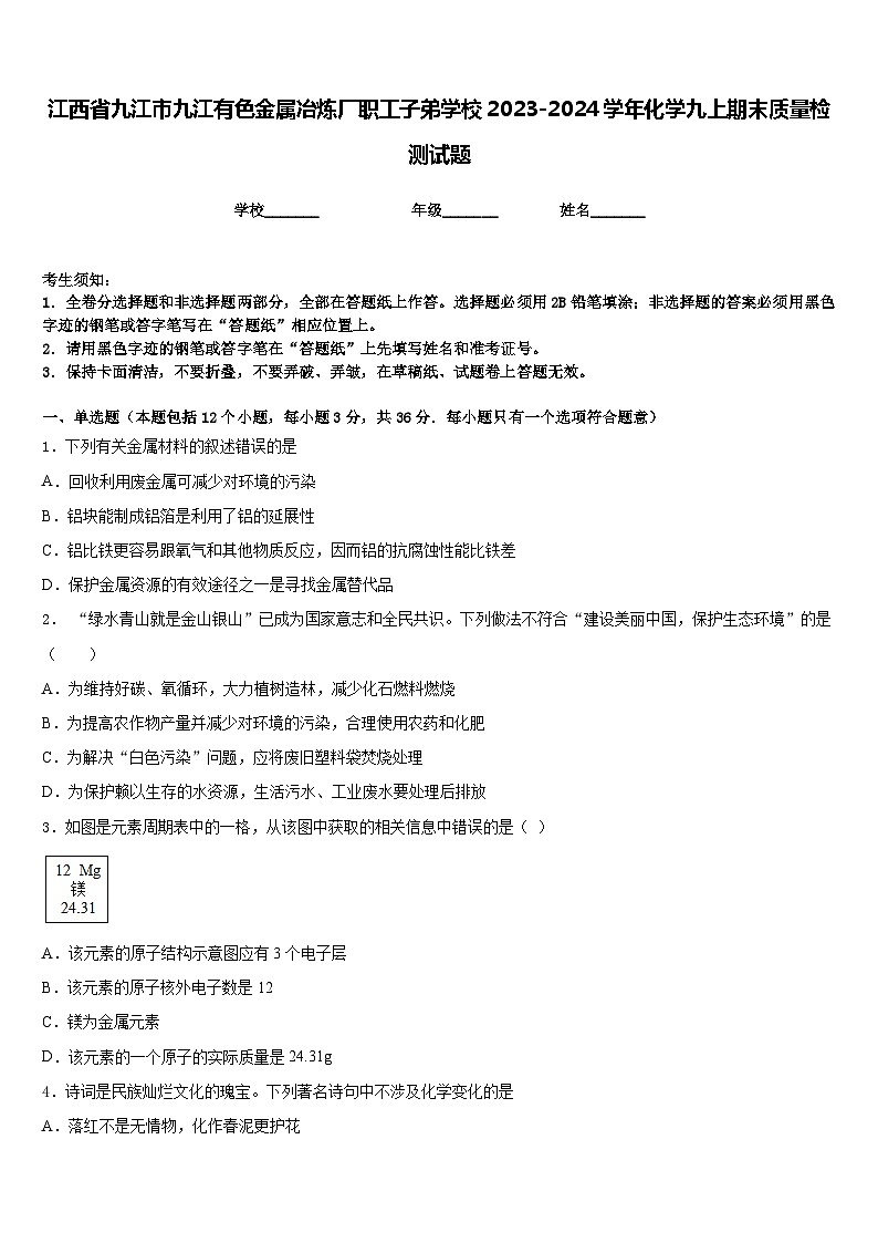 江西省九江市九江有色金属冶炼厂职工子弟学校2023-2024学年化学九上期末质量检测试题含答案第1页