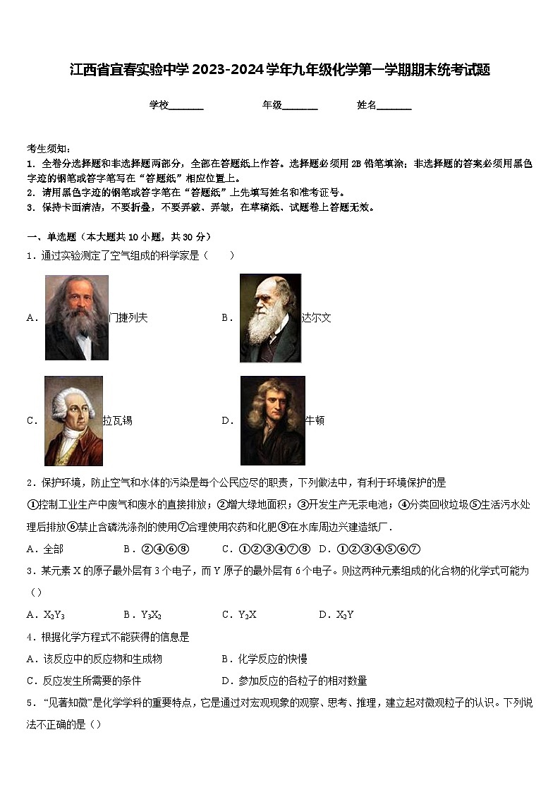 江西省宜春实验中学2023-2024学年九年级化学第一学期期末统考试题含答案第1页