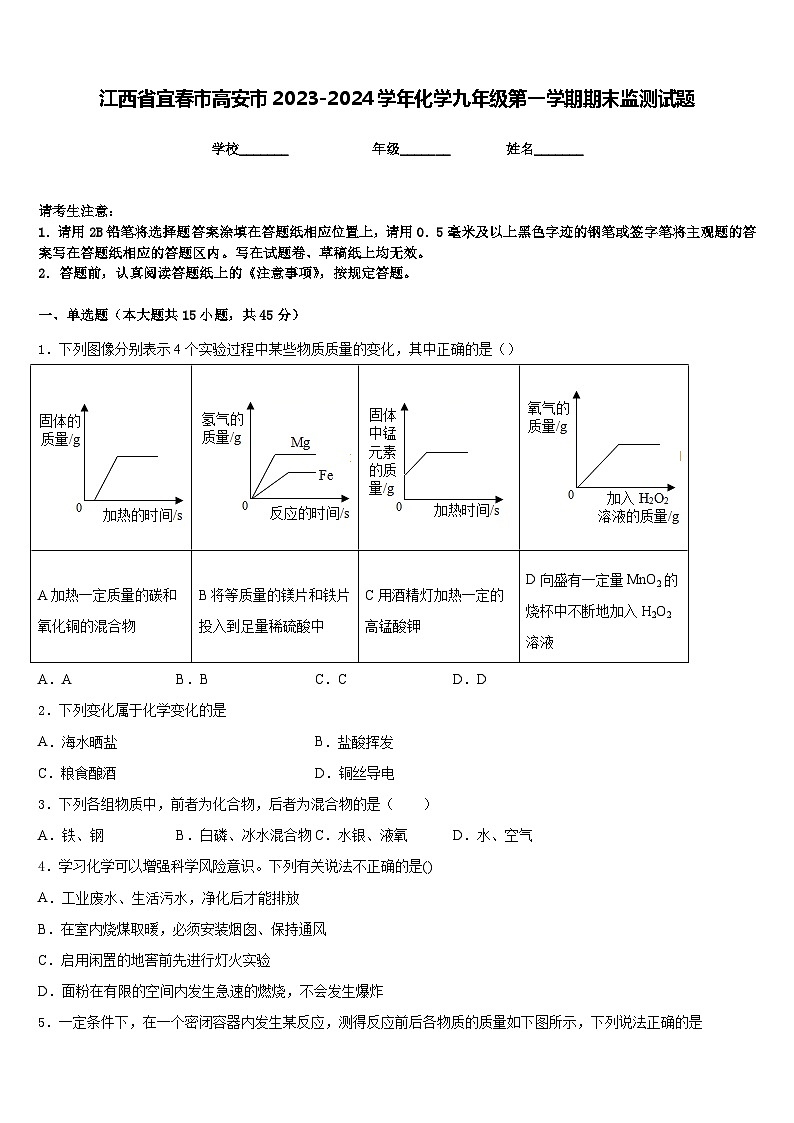 江西省宜春市高安市2023-2024学年化学九年级第一学期期末监测试题含答案第1页
