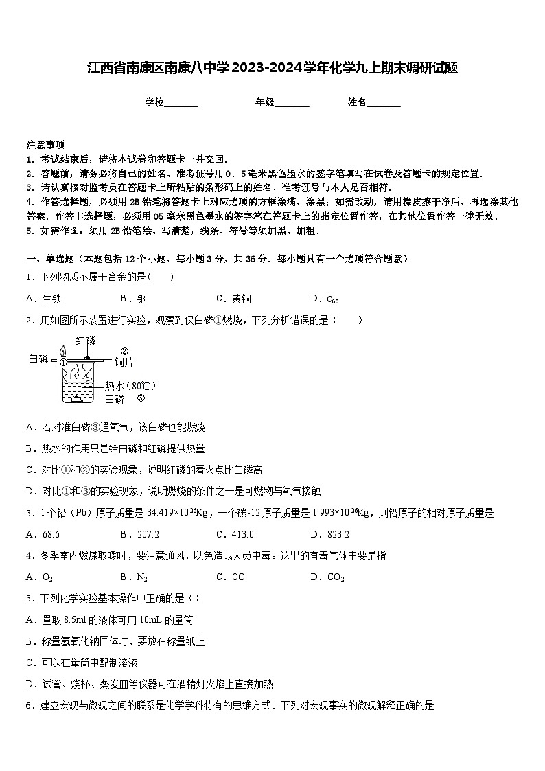 江西省南康区南康八中学2023-2024学年化学九上期末调研试题含答案第1页