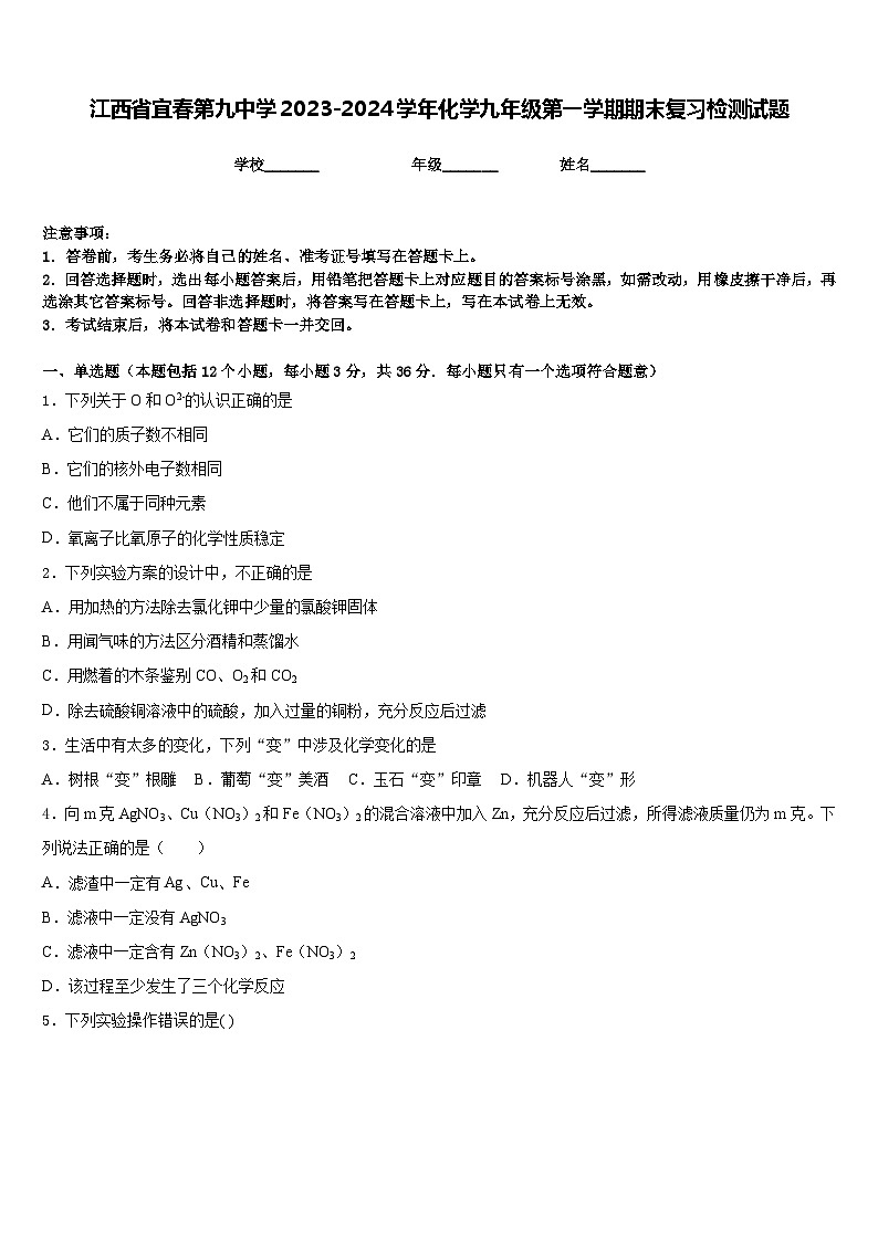 江西省宜春第九中学2023-2024学年化学九年级第一学期期末复习检测试题含答案第1页