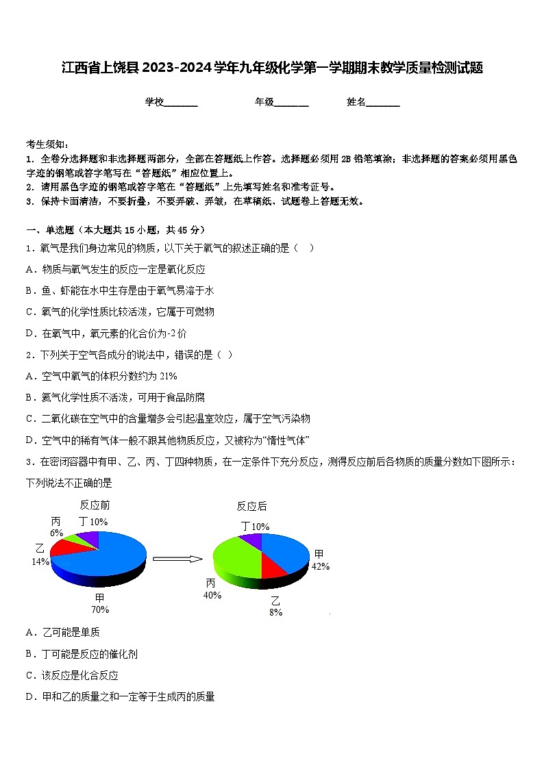 江西省上饶县2023-2024学年九年级化学第一学期期末教学质量检测试题含答案01