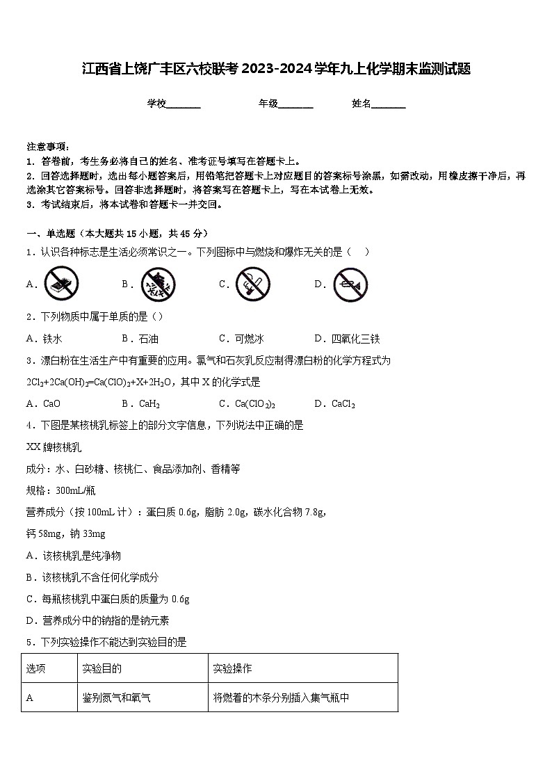 江西省上饶广丰区六校联考2023-2024学年九上化学期末监测试题含答案01