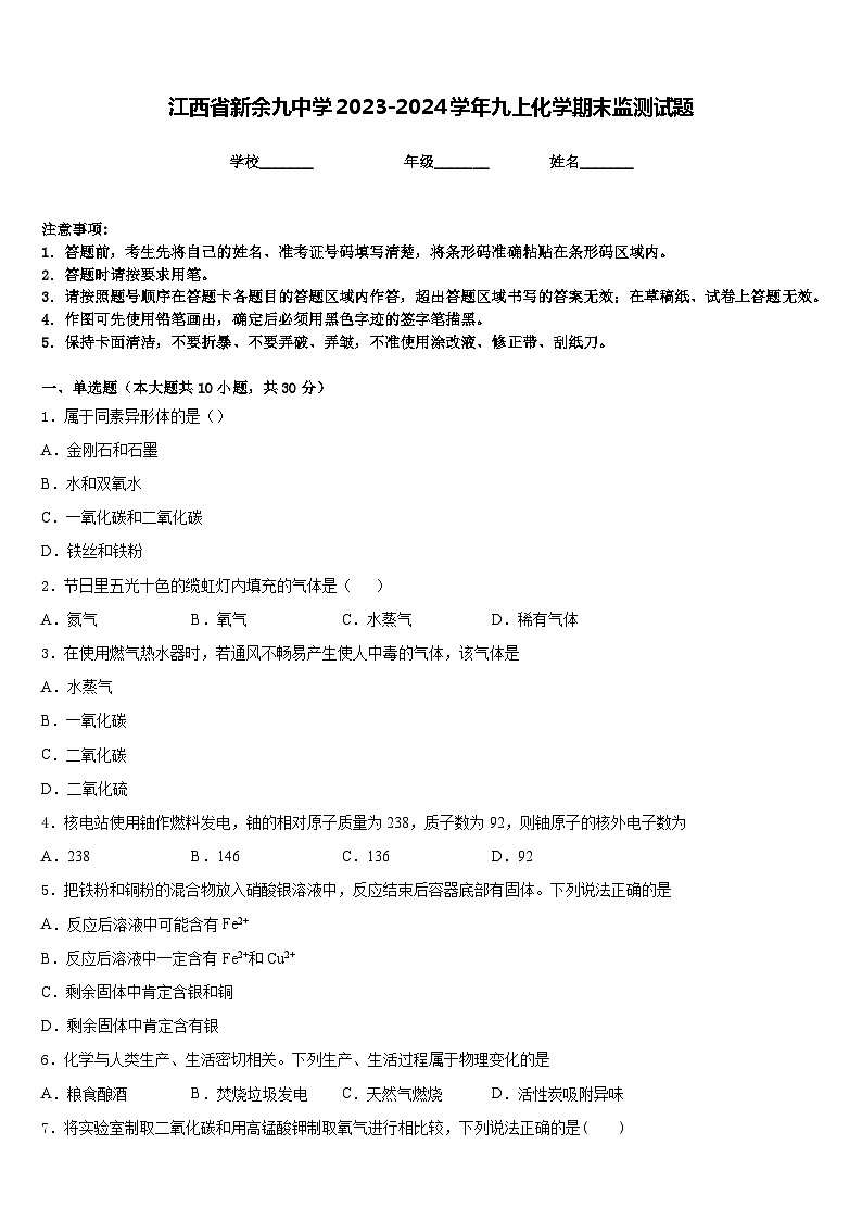江西省新余九中学2023-2024学年九上化学期末监测试题含答案第1页