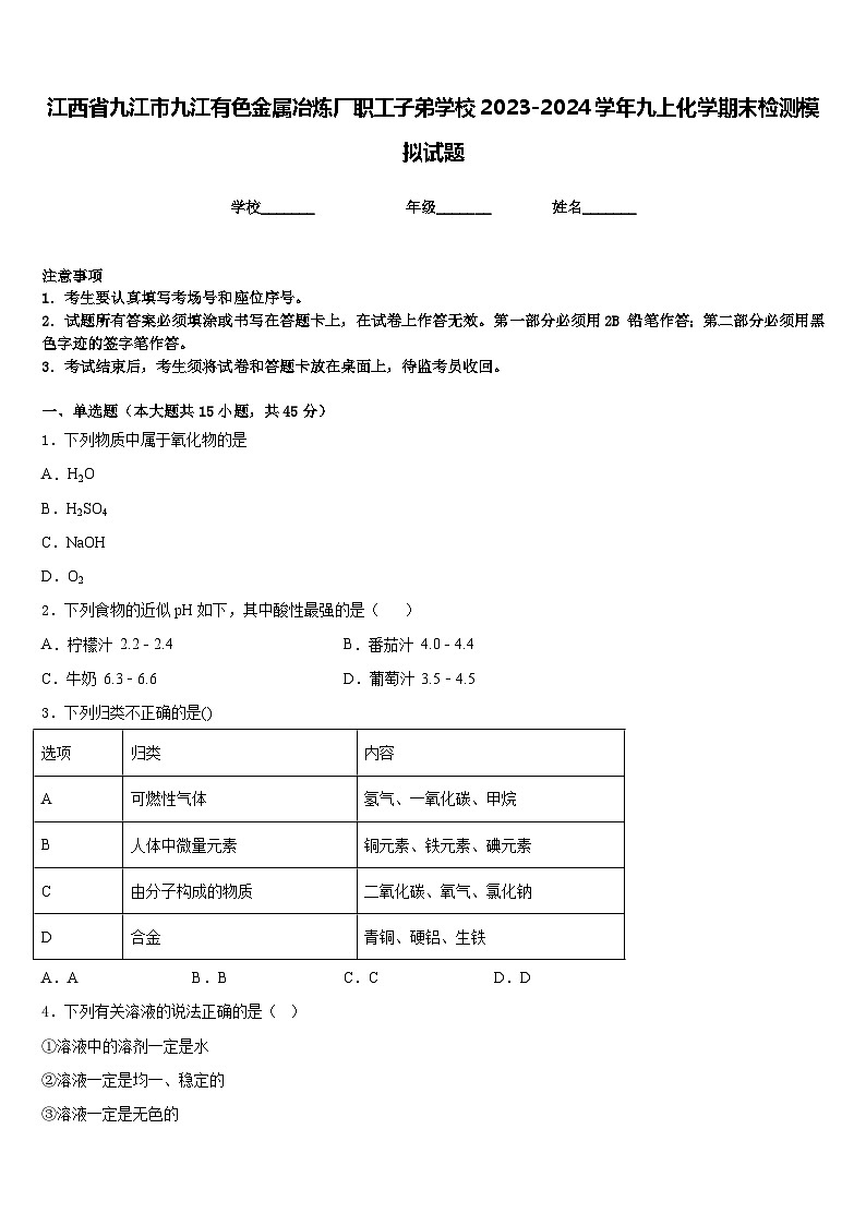 江西省九江市九江有色金属冶炼厂职工子弟学校2023-2024学年九上化学期末检测模拟试题含答案第1页