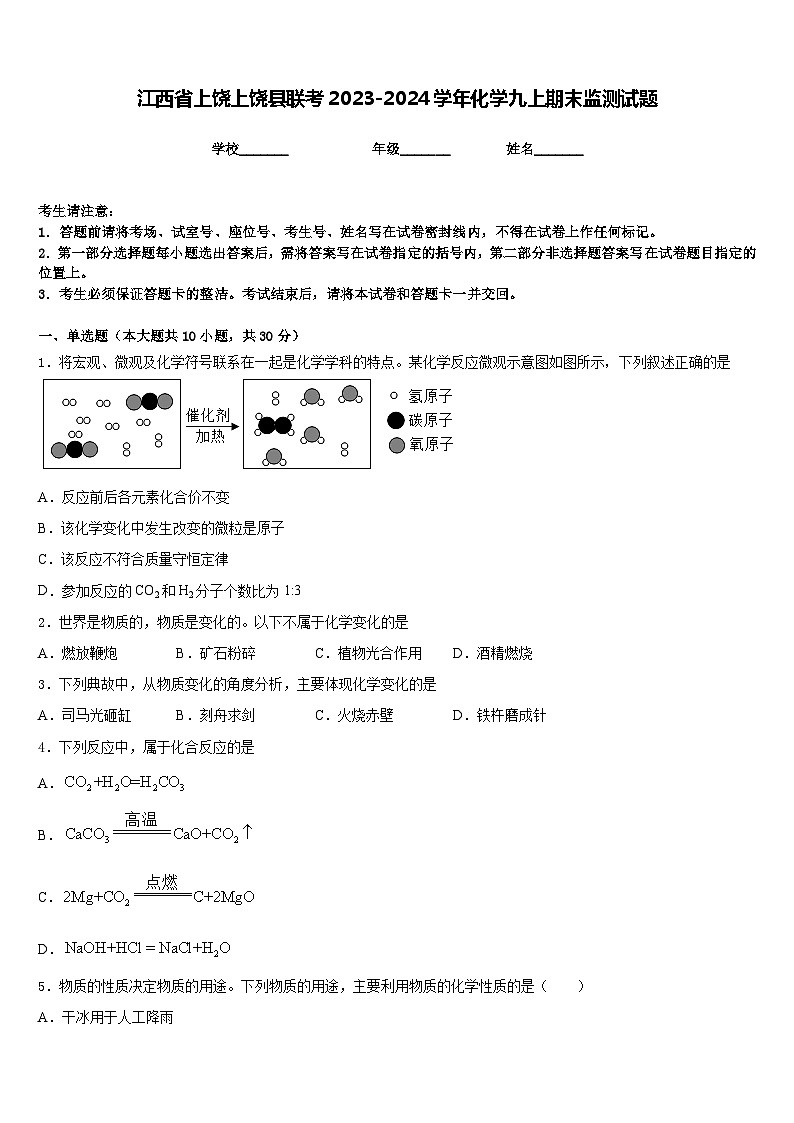 江西省上饶上饶县联考2023-2024学年化学九上期末监测试题含答案第1页