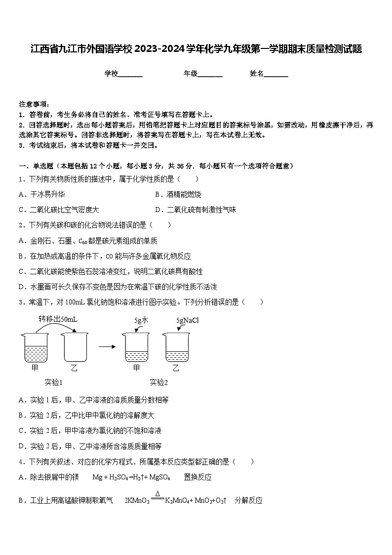江西省九江市外国语学校2023-2024学年化学九年级第一学期期末质量检测试题含答案第1页