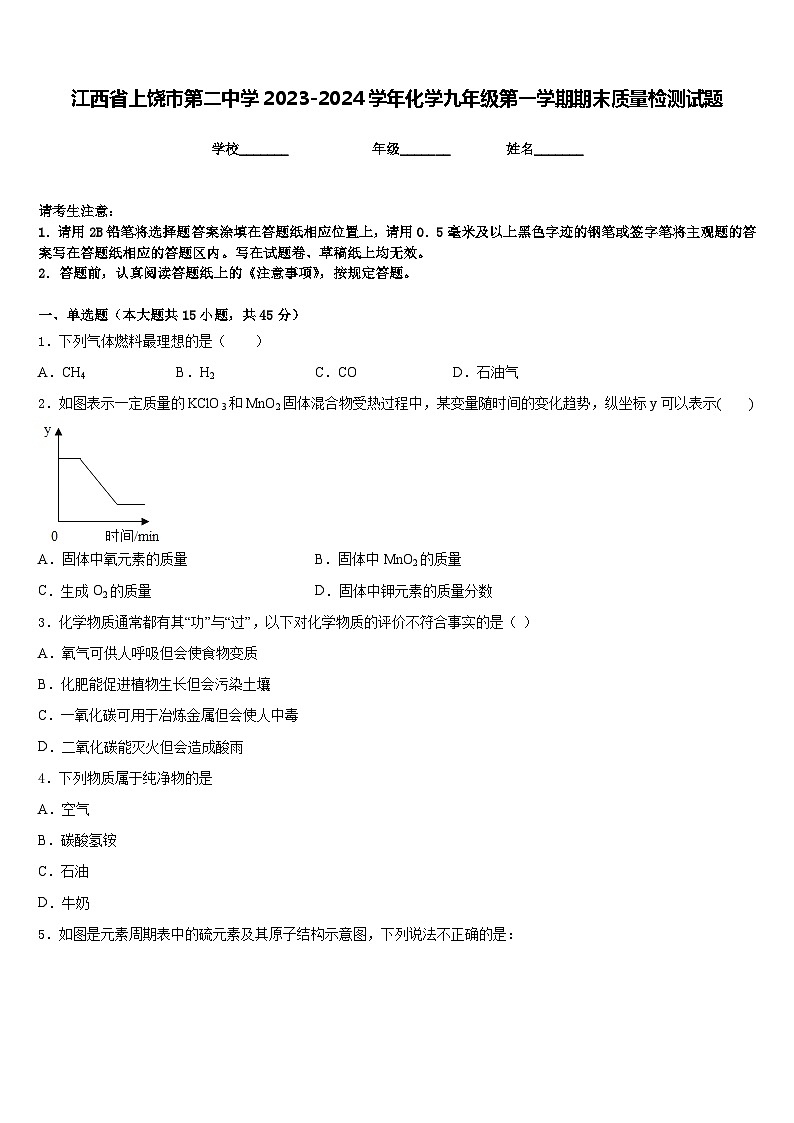 江西省上饶市第二中学2023-2024学年化学九年级第一学期期末质量检测试题含答案第1页