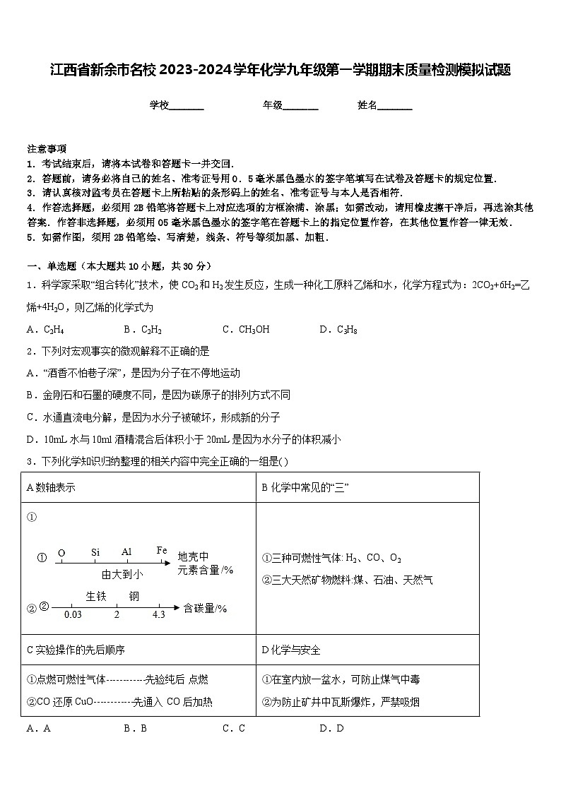 江西省新余市名校2023-2024学年化学九年级第一学期期末质量检测模拟试题含答案第1页