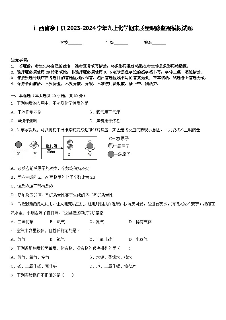 江西省余干县2023-2024学年九上化学期末质量跟踪监视模拟试题含答案第1页