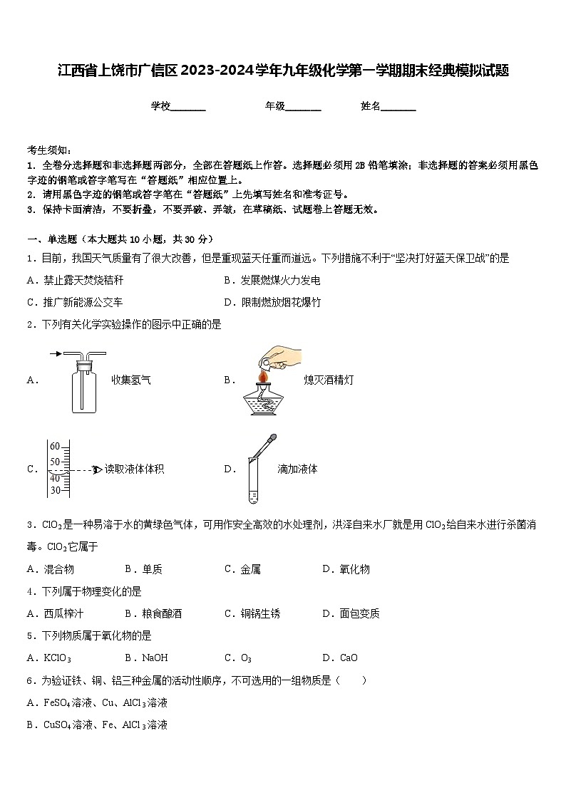江西省上饶市广信区2023-2024学年九年级化学第一学期期末经典模拟试题含答案第1页