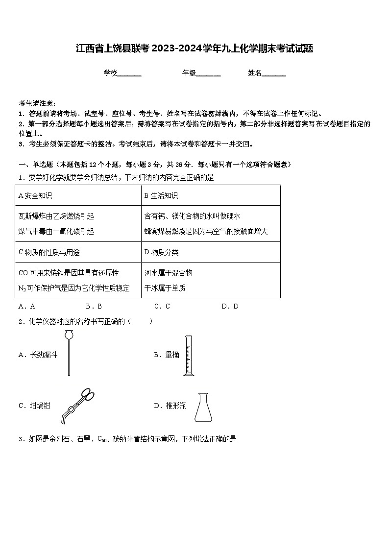 江西省上饶县联考2023-2024学年九上化学期末考试试题含答案第1页