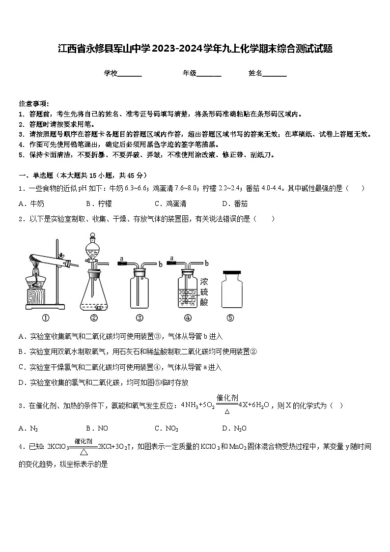江西省永修县军山中学2023-2024学年九上化学期末综合测试试题含答案第1页