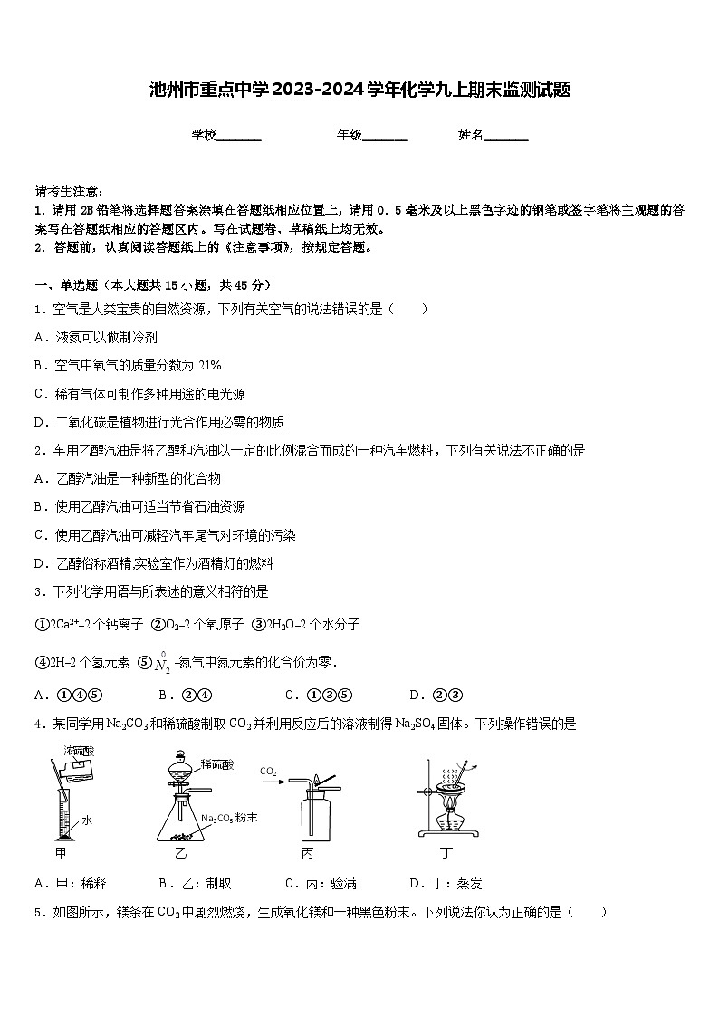 池州市重点中学2023-2024学年化学九上期末监测试题含答案第1页