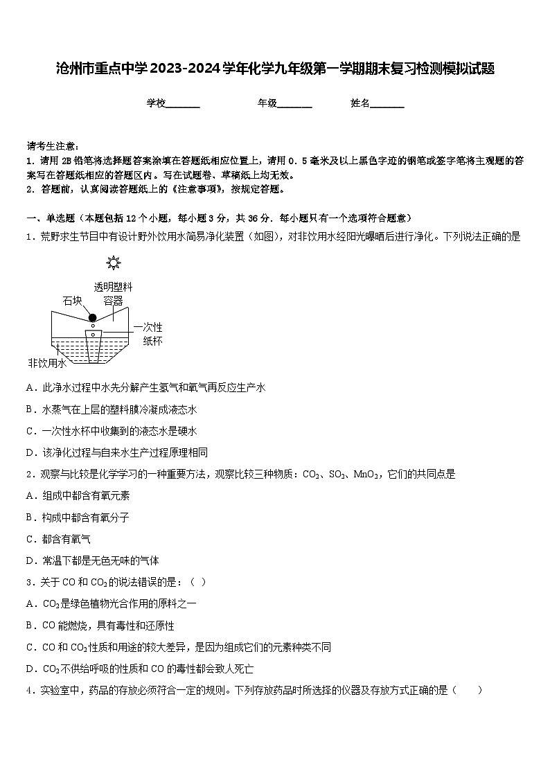 沧州市重点中学2023-2024学年化学九年级第一学期期末复习检测模拟试题含答案第1页
