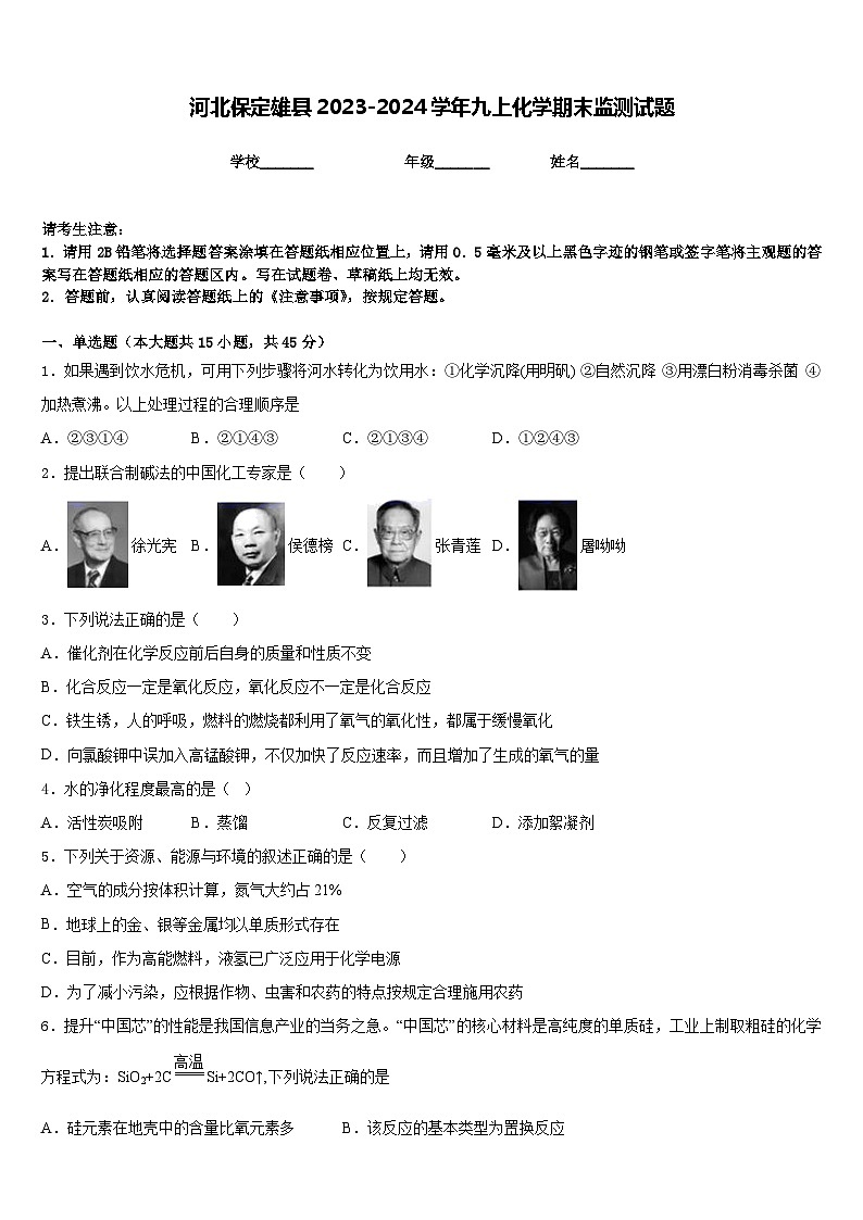 河北保定雄县2023-2024学年九上化学期末监测试题含答案第1页