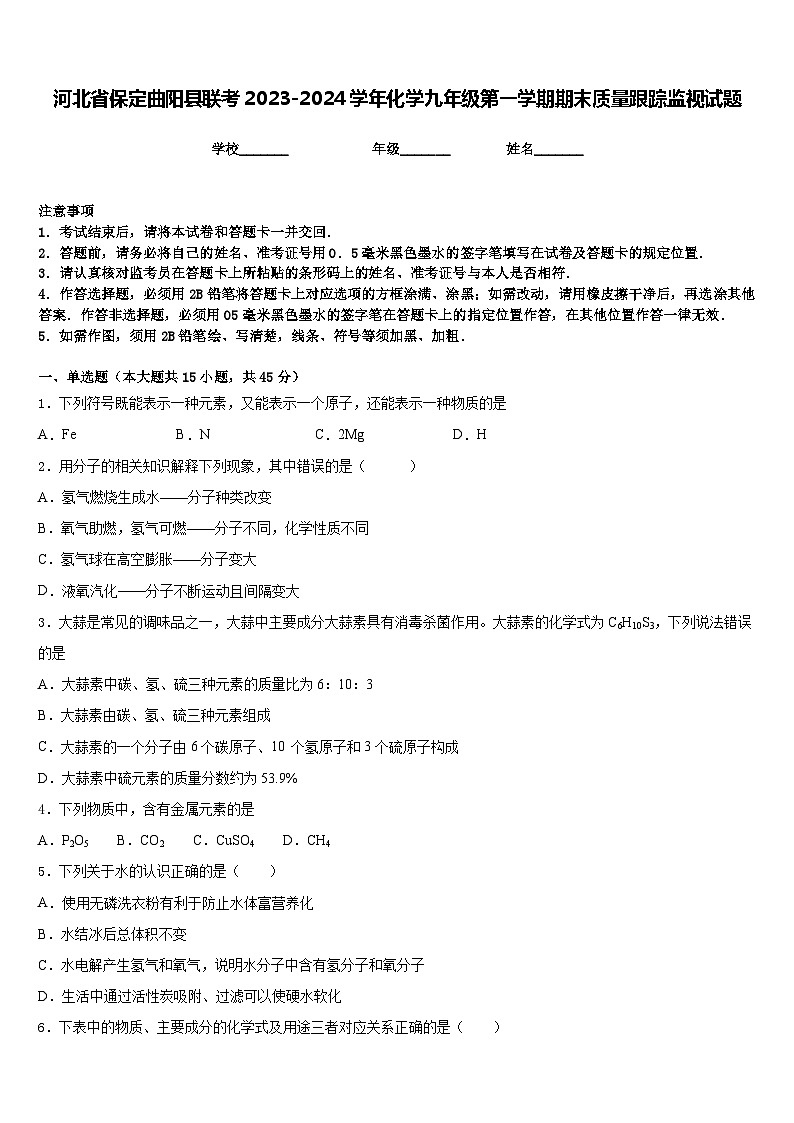 河北省保定曲阳县联考2023-2024学年化学九年级第一学期期末质量跟踪监视试题含答案第1页