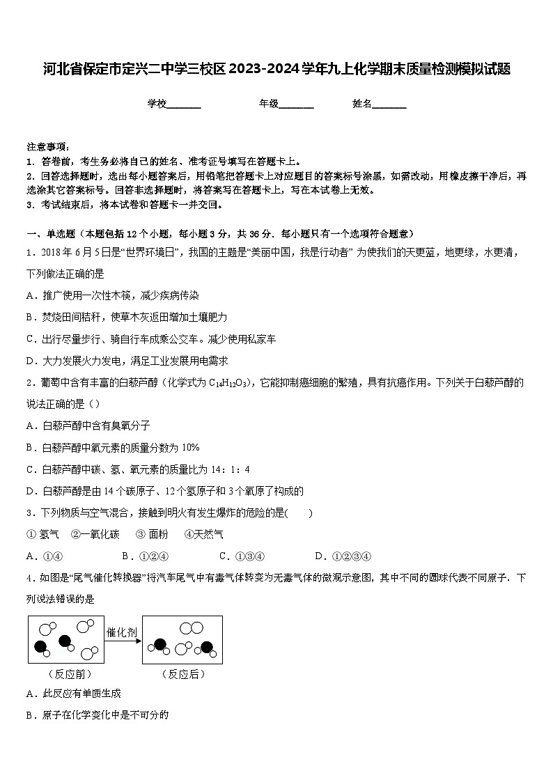 河北省保定市定兴二中学三校区2023-2024学年九上化学期末质量检测模拟试题含答案第1页