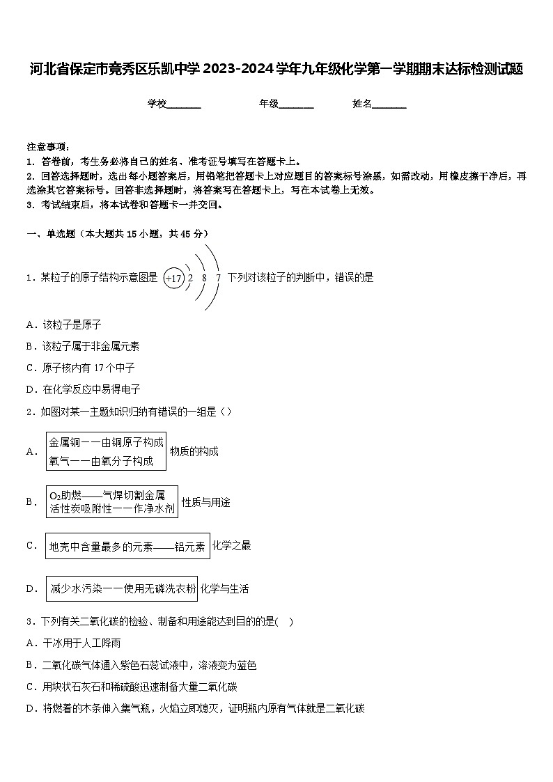 河北省保定市竞秀区乐凯中学2023-2024学年九年级化学第一学期期末达标检测试题含答案第1页
