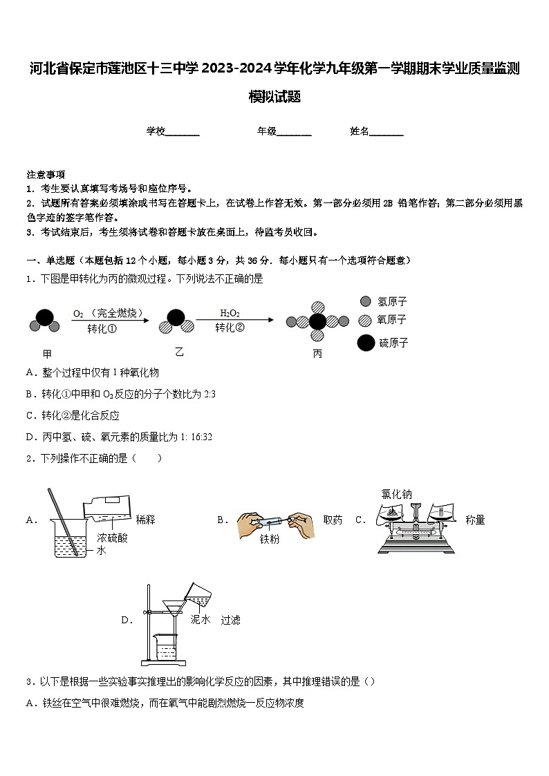 河北省保定市莲池区十三中学2023-2024学年化学九年级第一学期期末学业质量监测模拟试题含答案第1页