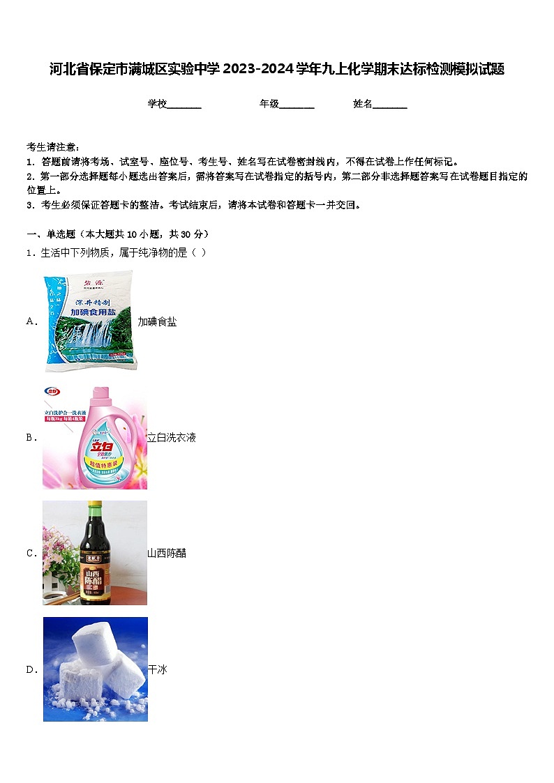河北省保定市满城区实验中学2023-2024学年九上化学期末达标检测模拟试题含答案01