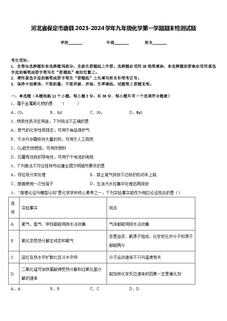 河北省保定市唐县2023-2024学年九年级化学第一学期期末检测试题含答案第1页