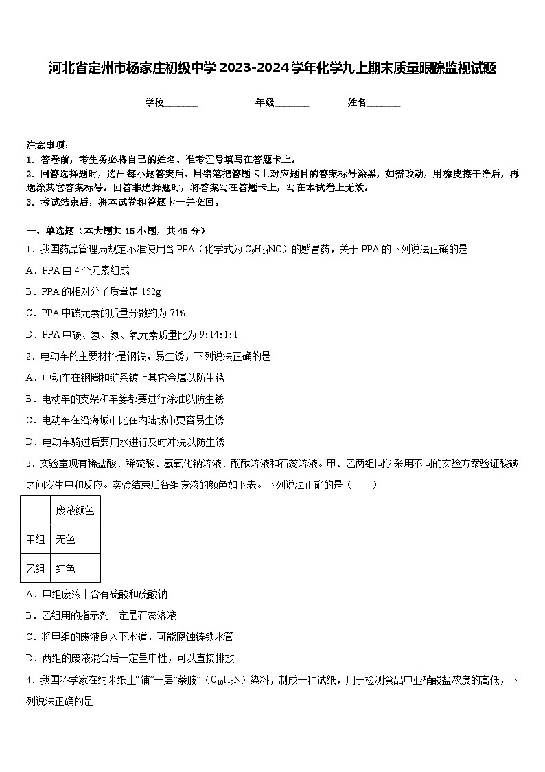 河北省定州市杨家庄初级中学2023-2024学年化学九上期末质量跟踪监视试题含答案第1页