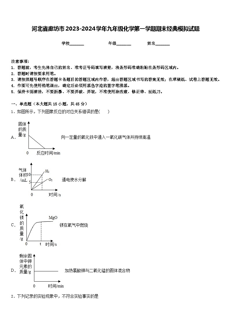 河北省廊坊市2023-2024学年九年级化学第一学期期末经典模拟试题含答案第1页