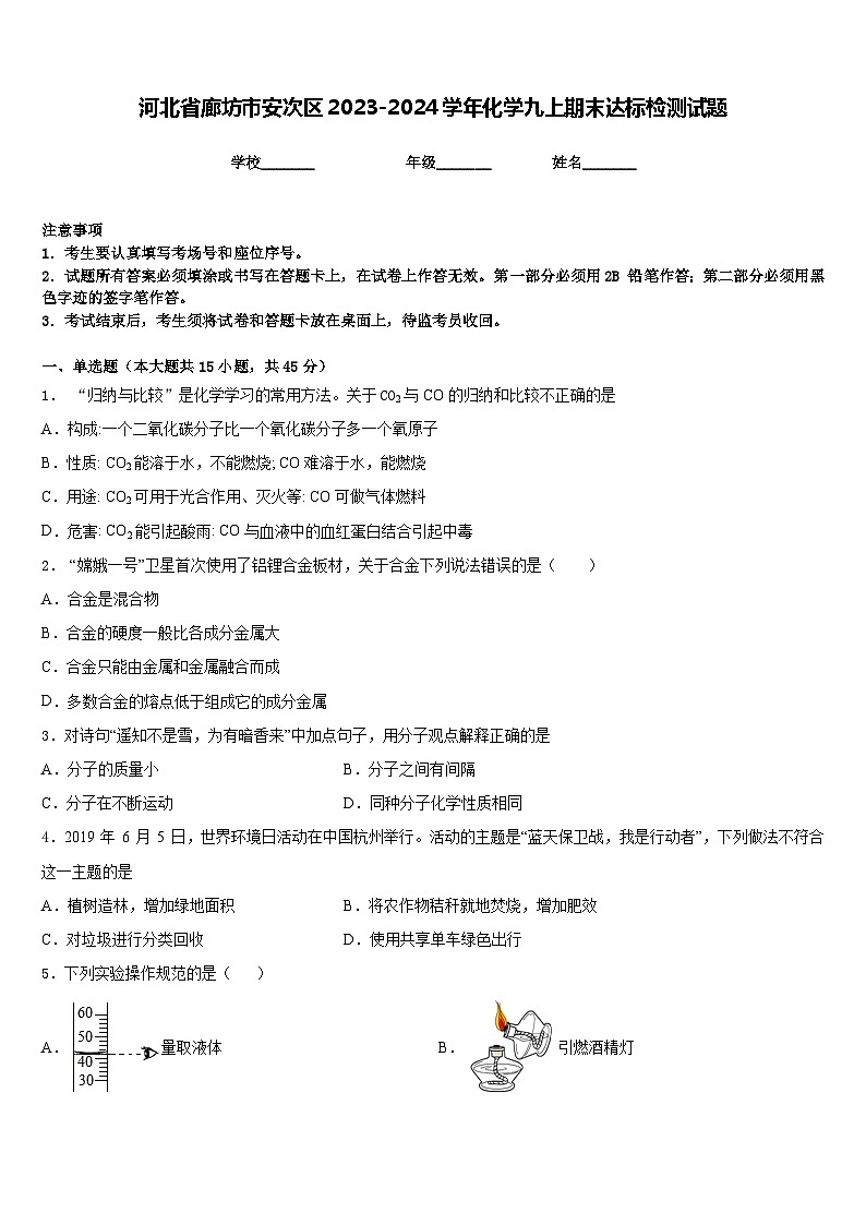 河北省廊坊市安次区2023-2024学年化学九上期末达标检测试题含答案01