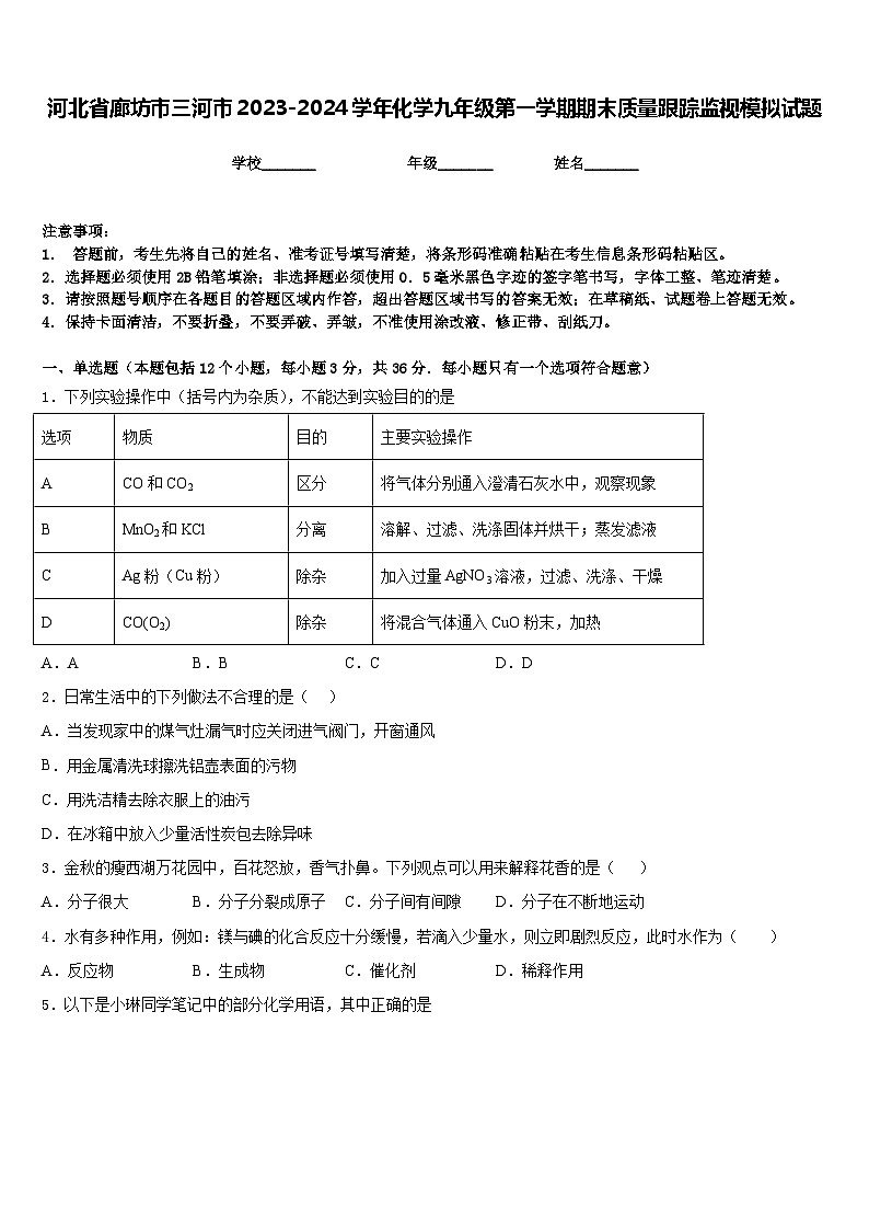 河北省廊坊市三河市2023-2024学年化学九年级第一学期期末质量跟踪监视模拟试题含答案第1页