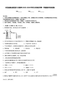 河北省唐山路北区七校联考2023-2024学年九年级化学第一学期期末检测试题含答案