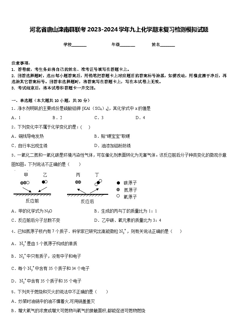 河北省唐山滦南县联考2023-2024学年九上化学期末复习检测模拟试题含答案第1页