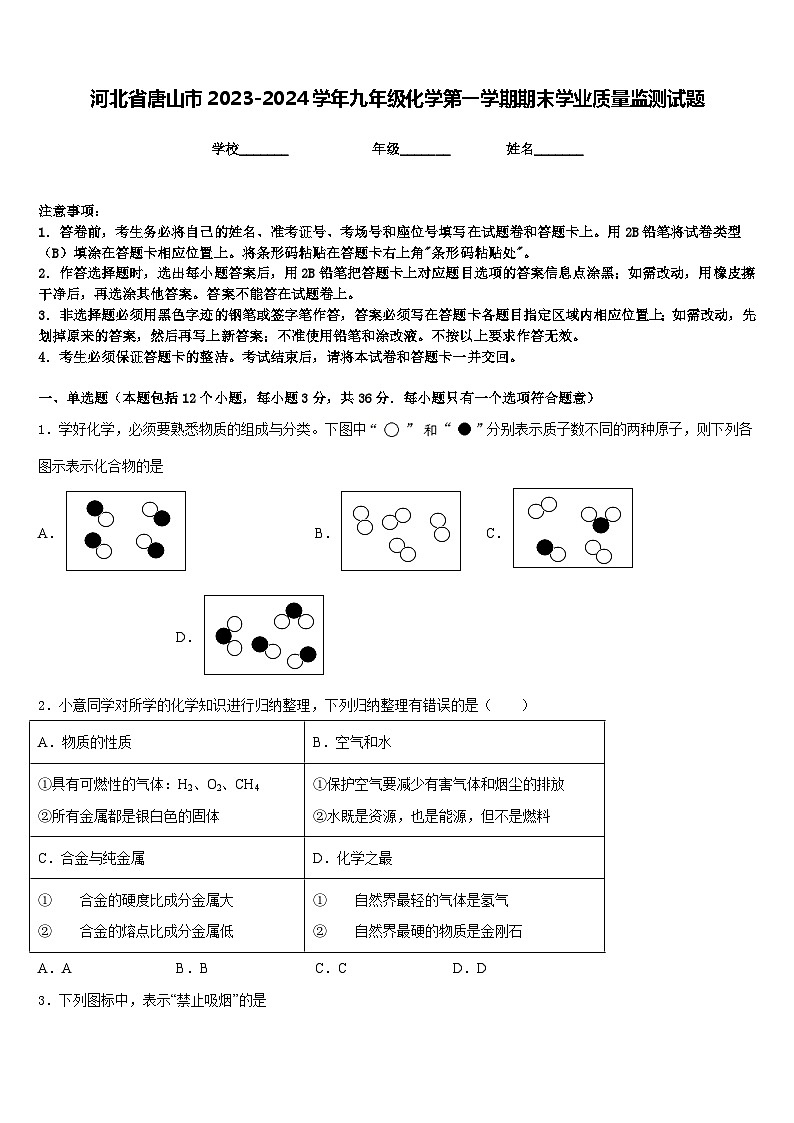 河北省唐山市2023-2024学年九年级化学第一学期期末学业质量监测试题含答案01