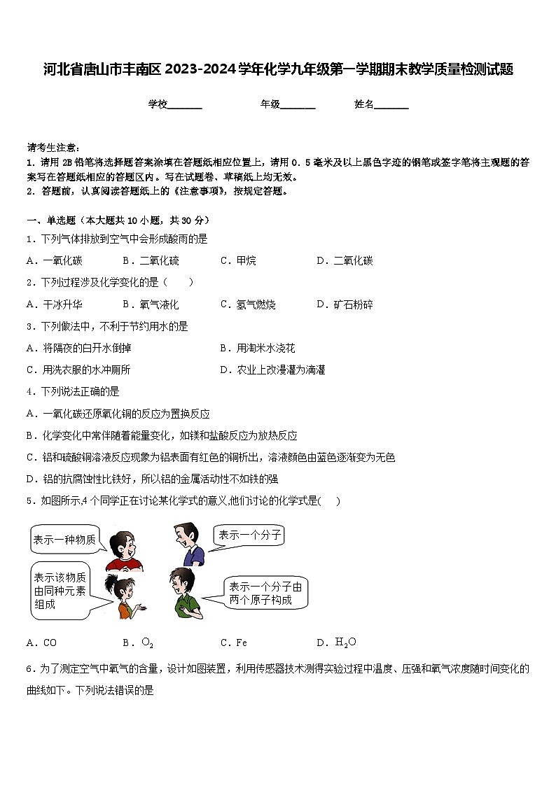 河北省唐山市丰南区2023-2024学年化学九年级第一学期期末教学质量检测试题含答案第1页