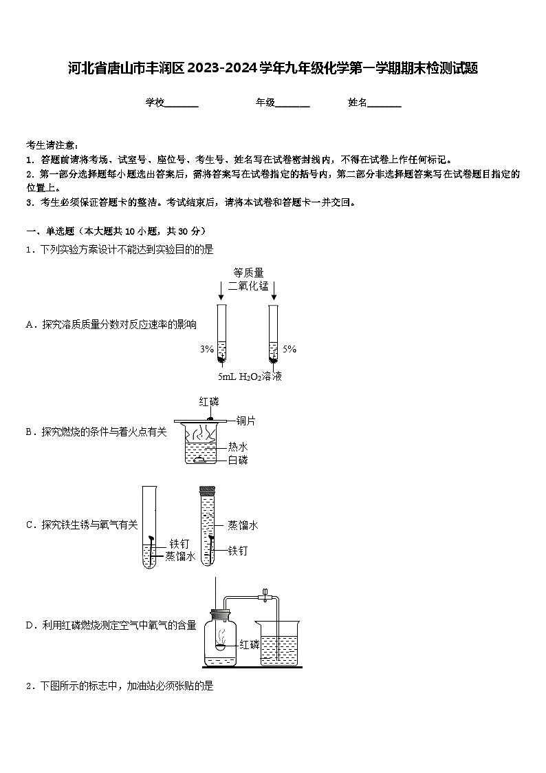 河北省唐山市丰润区2023-2024学年九年级化学第一学期期末检测试题含答案01