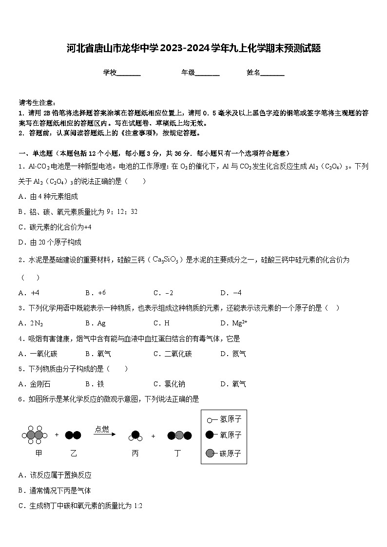 河北省唐山市龙华中学2023-2024学年九上化学期末预测试题含答案第1页