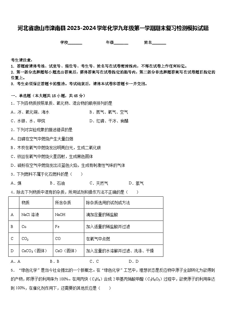 河北省唐山市滦南县2023-2024学年化学九年级第一学期期末复习检测模拟试题含答案第1页