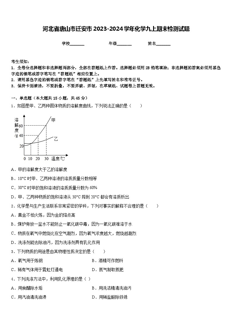 河北省唐山市迁安市2023-2024学年化学九上期末检测试题含答案第1页