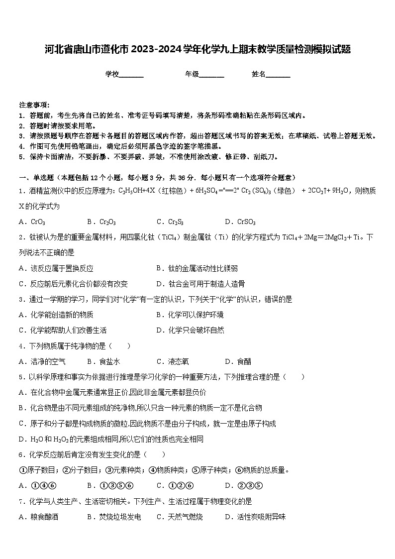 河北省唐山市遵化市2023-2024学年化学九上期末教学质量检测模拟试题含答案第1页