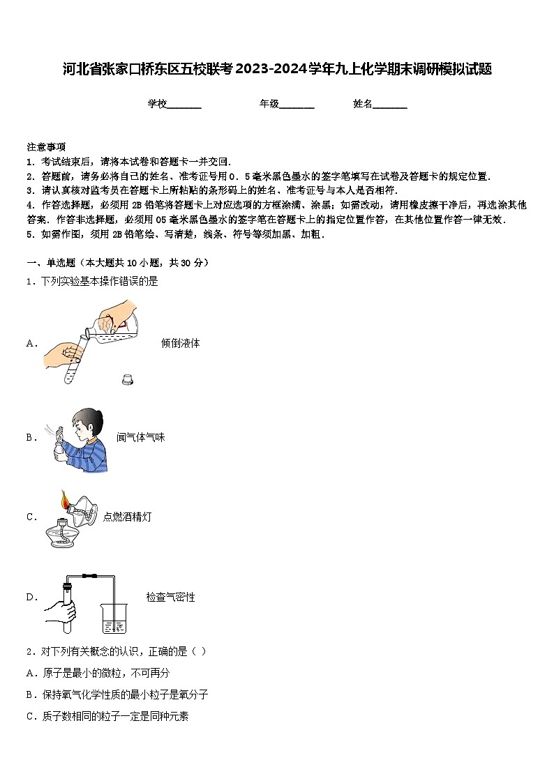 河北省张家口桥东区五校联考2023-2024学年九上化学期末调研模拟试题含答案第1页