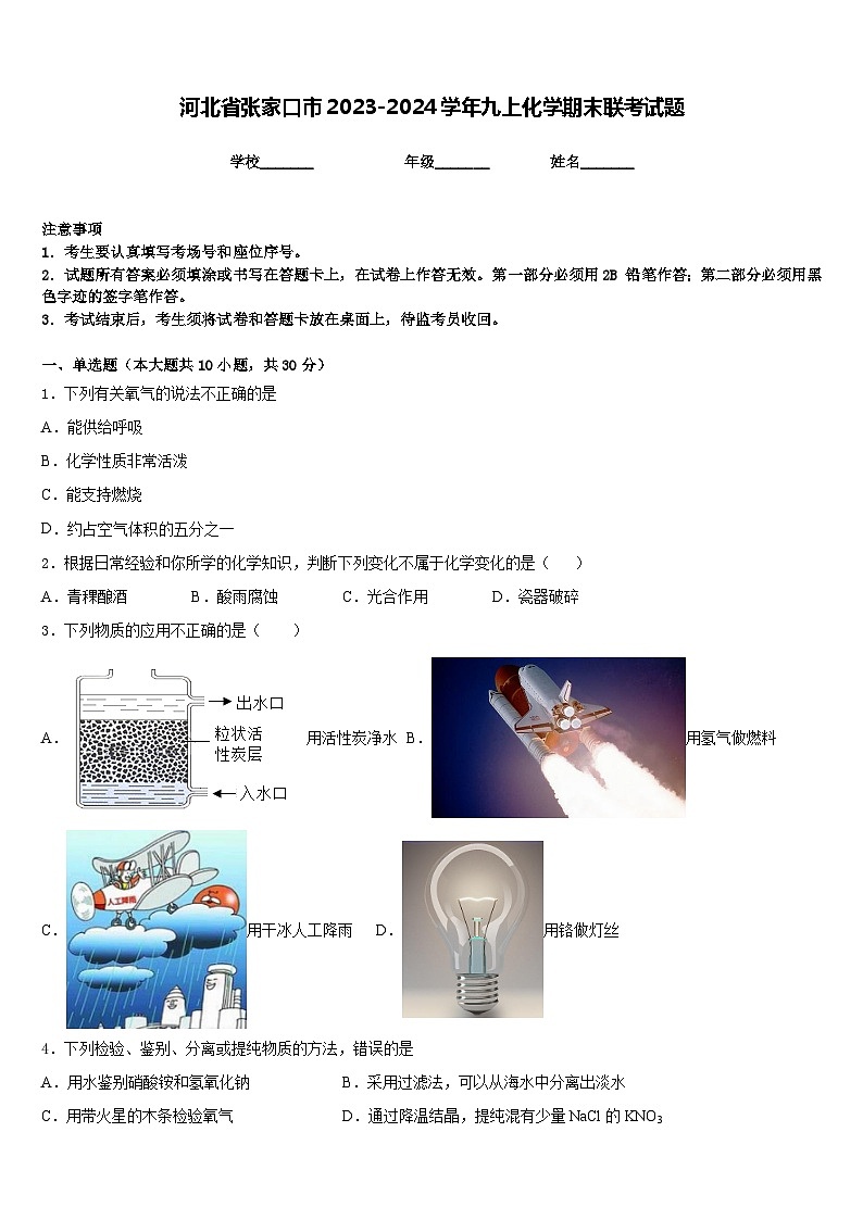 河北省张家口市2023-2024学年九上化学期末联考试题含答案第1页