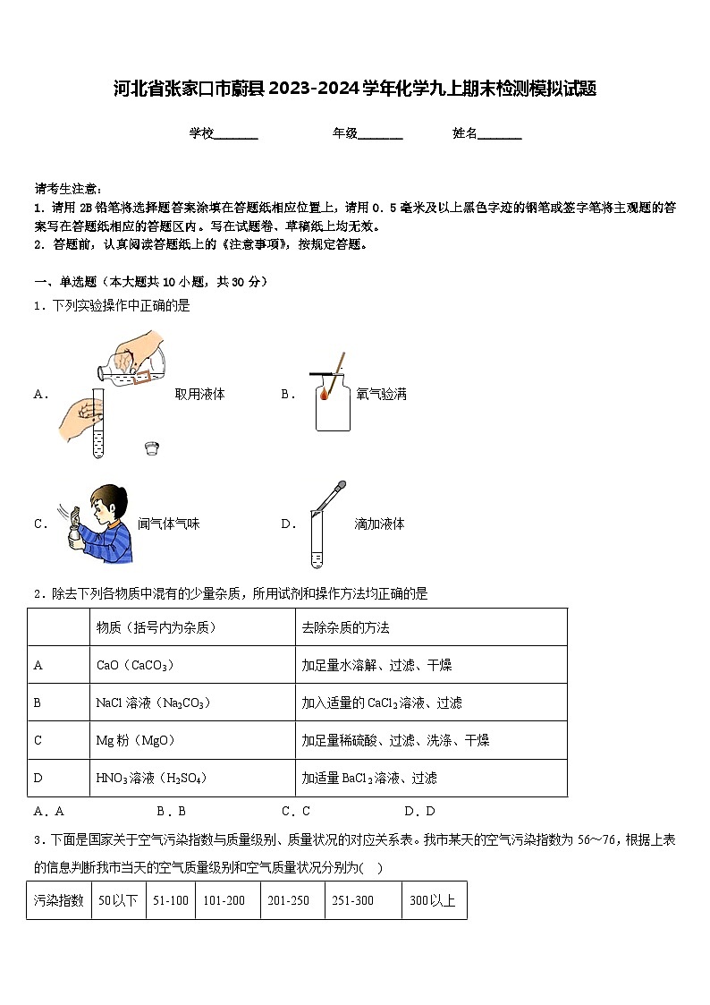 河北省张家口市蔚县2023-2024学年化学九上期末检测模拟试题含答案01