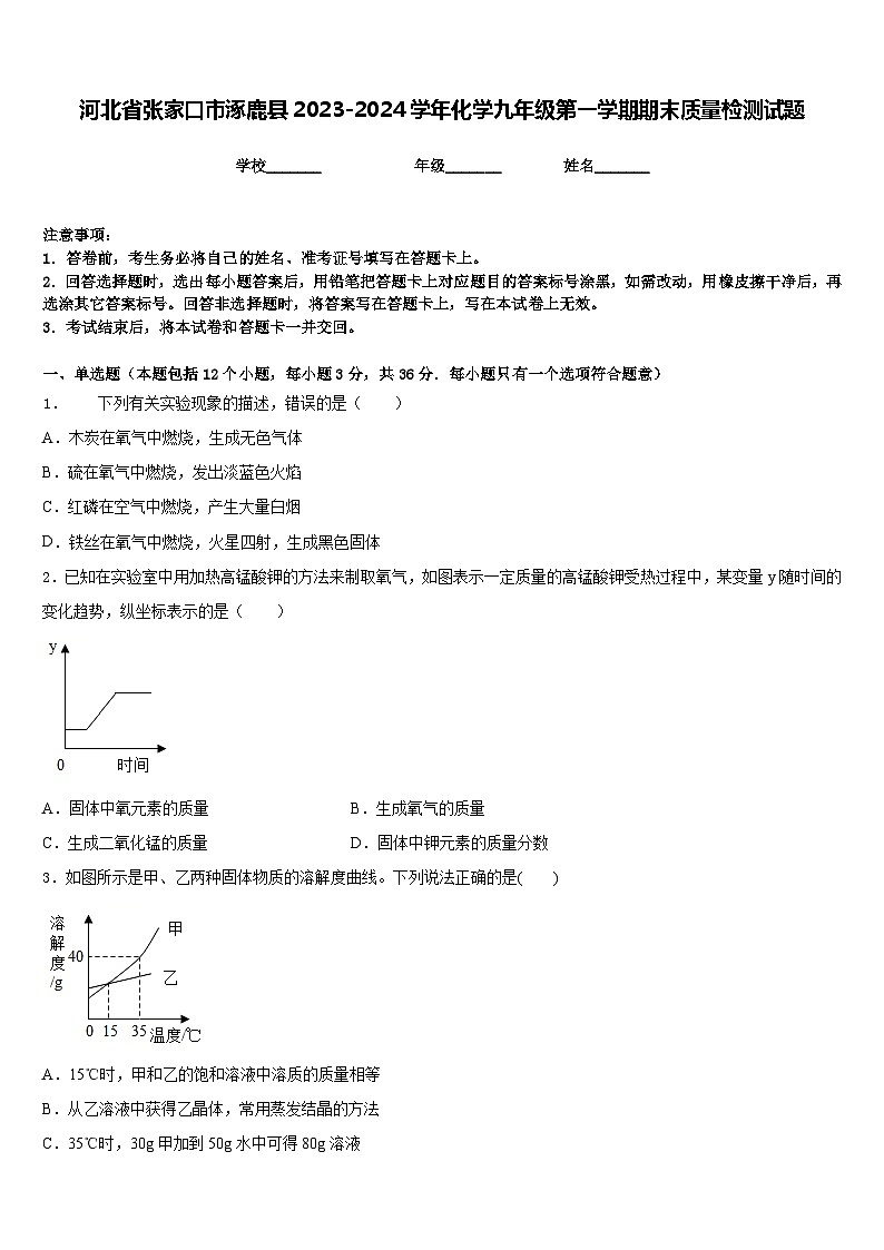 河北省张家口市涿鹿县2023-2024学年化学九年级第一学期期末质量检测试题含答案第1页